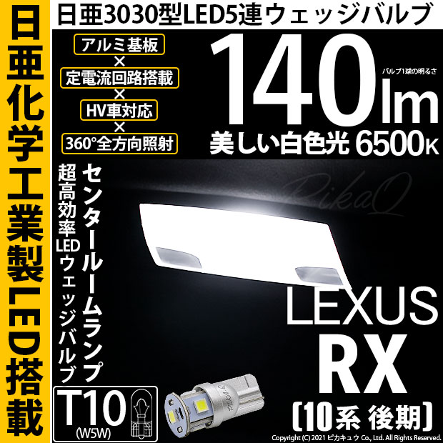 【メール便可】[1個] レクサス RX450h [10系 後期モデル]対応 センタールームランプ用LED T10 日亜3030 5連140lm LEDウエッジバルブ LEDカラー：ホワイト　色温度：6500K　1セット1個入り