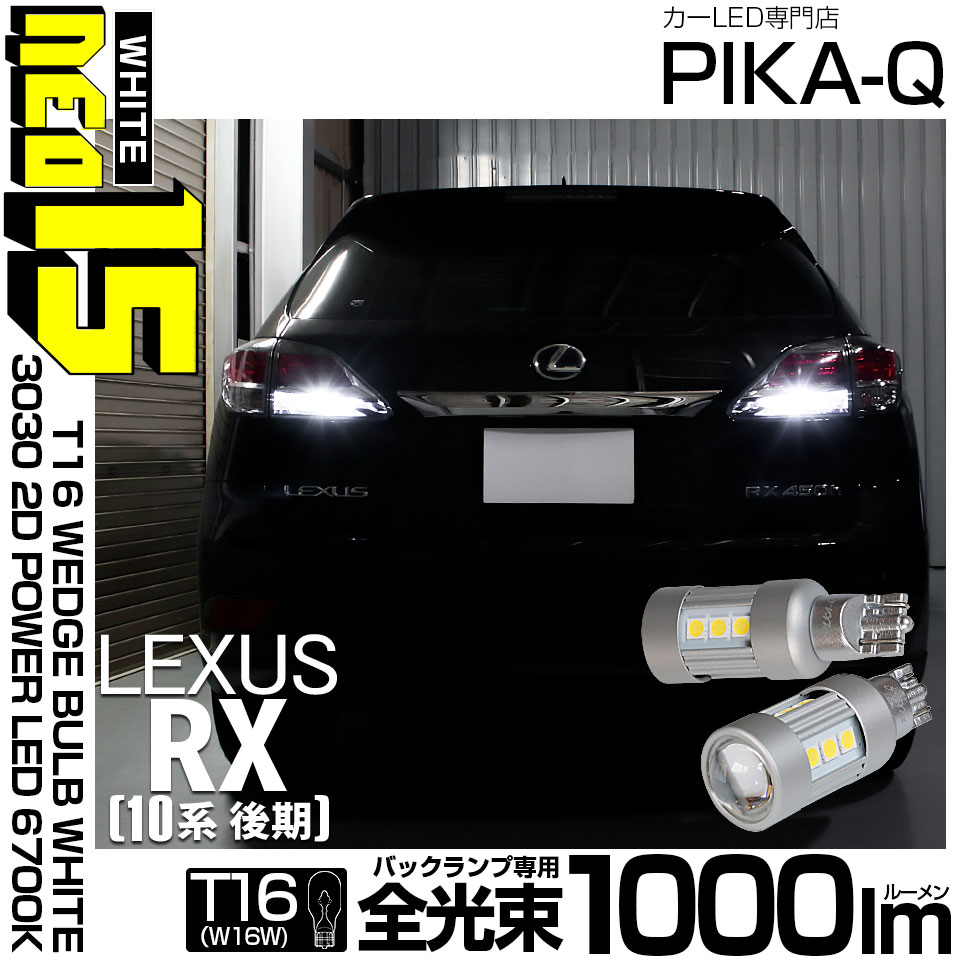 【メール便可】レクサス RX450h [10系 後期モデル]対応 バックランプ用LED T16 3030型 POWER LED 搭載 NEO15 1000lm ウェッジシングル LEDカラー：ホワイト6700K 無極性 1セット2個入 