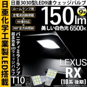 【即納】【メール便可】レクサス RX450h [10系 後期モデル]対応 バニティミラーランプ用LED T10 日亜3030 9連 うちわ型 ルームランプ用LEDウエッジバルブ 150lm ホワイト 