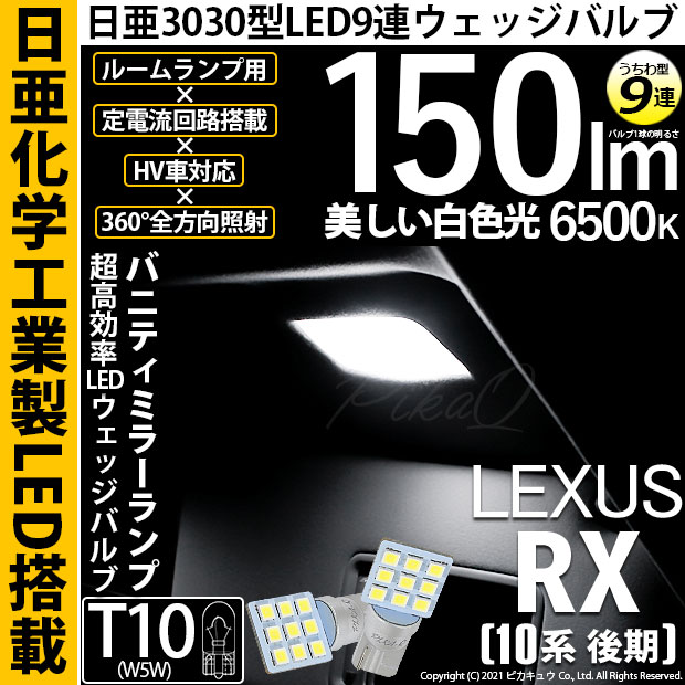【メール便可】レクサス RX450h [10系 後期モデル]対応 バニティミラーランプ用LED T10 日亜3030 9連 うちわ型 ルームランプ用LEDウエッジバルブ 150lm ホワイト 6500K 1セット2個入
