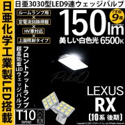 【即納】【メール便可】レクサス RX450h [10系 後期モデル]対応 フロントフットランプ用LED T10 日亜3030 9連 T字型 ルームランプ用LEDウエッジバルブ 150lm ホワイト 6