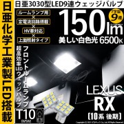 【即納】【メール便可】レクサス RX450h [10系 後期モデル]対応 フロントルームランプ用LED T10 日亜3030 9連 T字型 ルームランプ用LEDウエッジバルブ 150lm ホワイト 6
