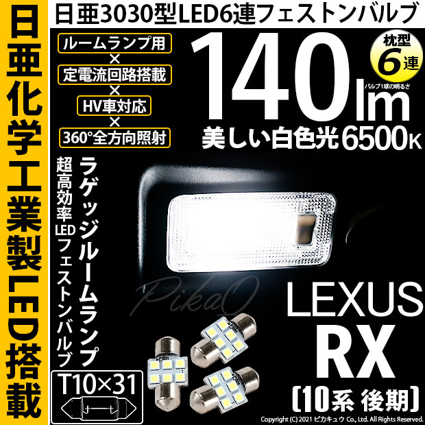 【即納】【メール便可】レクサス RX450h [10系 後期モデル]対応 ラゲッジルームランプ用LEDバルブ T10×31 日亜3030 6連 枕型 LEDフェストンバルブ 140lm ホワイト 6500K　1セット3個入り