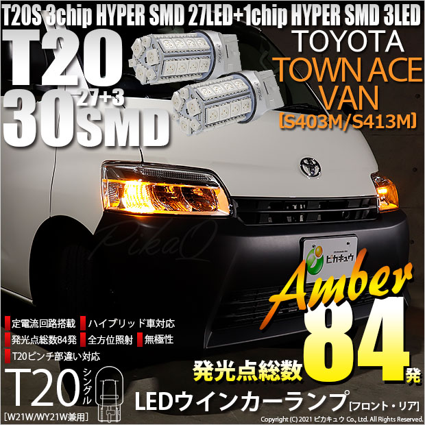 【即納】【メール便可】トヨタ タウンエース バン［S403M/S413M］対応 ウインカーランプ（フロント・リア）用 T20s 3chip HYPER SMD30連 ウェッジシングル ピンチ部違い対応 LEDカラー：アンバー 無極性 1セット2個入