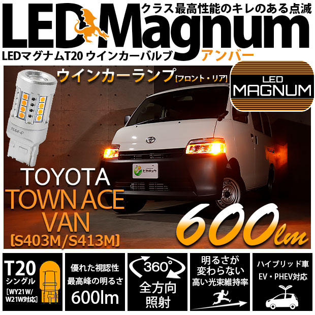 【即納】【メール便可】トヨタ タウンエース バン［S403M/S413M］対応 ウインカーランプ（フロント・リア）用 T20s LED MAGNUM 600lm ウェッジシングル ピンチ部違い対応 LEDカラー：アンバー 無極性 1セット2個入