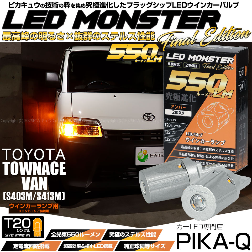 【メール便可】トヨタ タウンエース バン［S403M/S413M］対応 ウインカーランプ（フロント・リア）用 T20s LED MONSTER 550lm ウェッジシングル ピンチ部違い LEDカラー：アンバー 無極性 1セット2個入