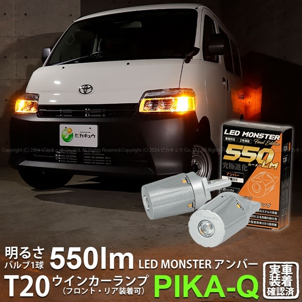 【即納】【メール便可】トヨタ タウンエース バン［S403M/S413M］対応 ウインカーランプ（フロント・リア）用 T20s PHILIPS LUMILEDS製LED搭載 T20s LED MONSTER 550lm ウェッジシングル ピンチ部違い対応 LEDカラー：アンバー 無極性 1セット2個入