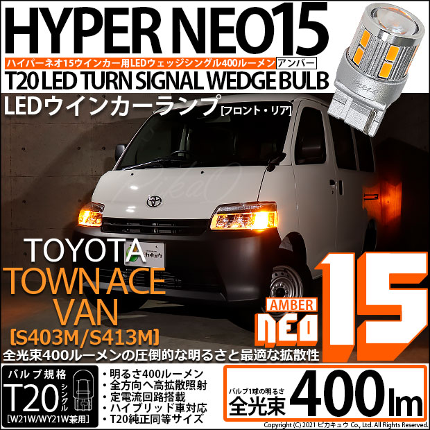 【即納】【メール便可】トヨタ タウンエース バン［S403M/S413M］対応  ウインカーランプ（フロント・リア）用 T20s LED TURN SIGNAL BULB NEO15 400lm ウェッジシングル ピンチ部違い対応 LEDカラー：アンバー 無極性 1セット2個入