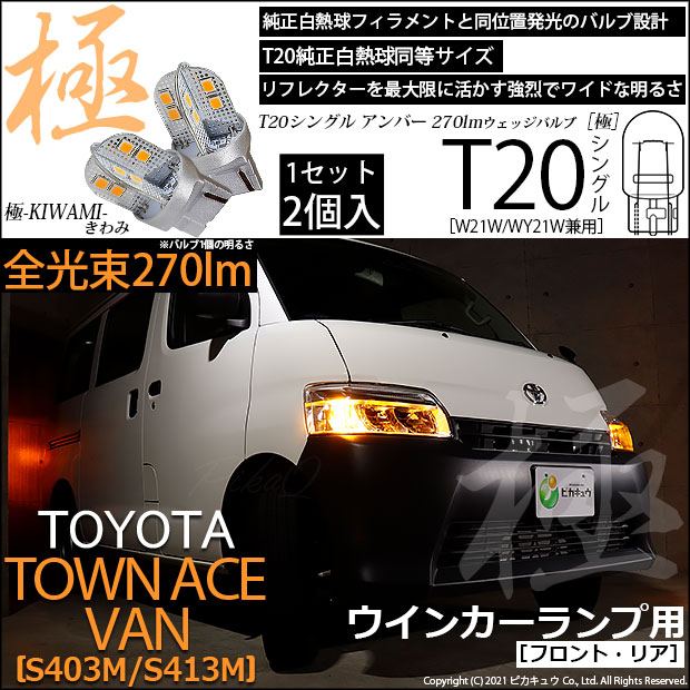 【即納】【メール便可】トヨタ タウンエース バン［S403M/S413M］対応 ウインカーランプ（フロント・リア）用LED T20s 極-KIWAMI-(きわみ) 270lm ウェッジシングル ピンチ部違い対応 LEDカラー：アンバー 無極性 1セット2個入