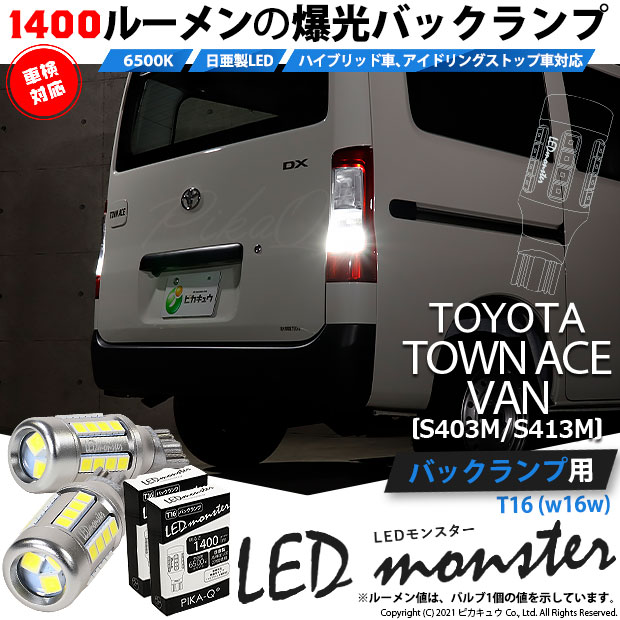 【即納】【メール便可】トヨタ タウンエース バン［S403M/S413M］対応 バックランプ用LED T16 LED monster1400lm ウェッジバルブ LEDカラー：ホワイト　色温度：6500K　1セット2個入