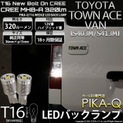 【即納】【メール便可】トヨタ タウンエース バン［S403M/S413M］対応 バックランプ用LED T16 NEWボルトオンCREE MHB-A搭載 バックランプ用ウエッジバルブ LEDカラー：ホワ