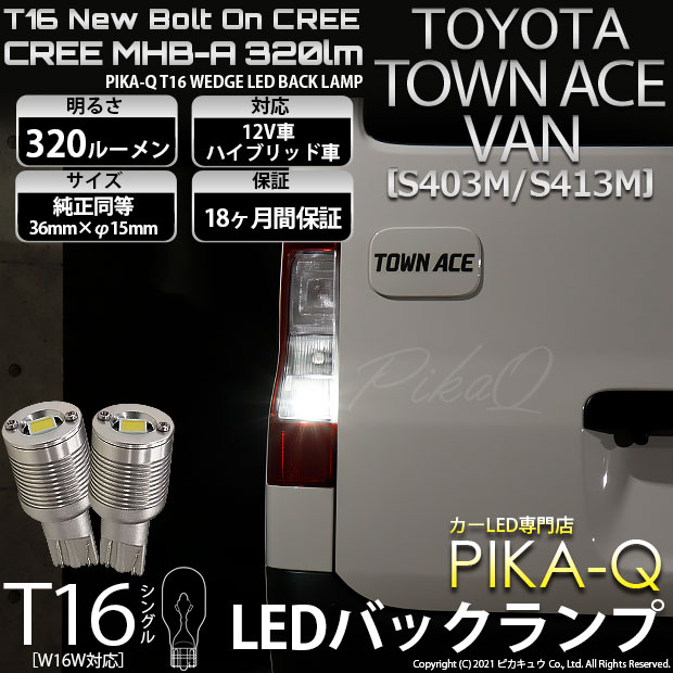 【即納】【メール便可】トヨタ タウンエース バン［S403M/S413M］対応 バックランプ用LED T16 NEWボルトオンCREE MHB-A搭載 バックランプ用ウエッジバルブ LEDカラー：ホワイト 6000K 無極性 1セット2個入