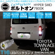 【即納】【メール便可】トヨタ タウンエース バン［S403M/S413M］対応 バックランプ用LED T16 ボルトオンHYPER SMD 250lm ウェッジシングル LEDカラー：ユーロホワイト7