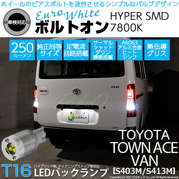 【即納】【メール便可】トヨタ タウンエース バン［S403M/S413M］対応 バックランプ用LED T16 ボルトオンHYPER SMD 250lm ウェッジシングル LEDカラー：ユーロホワイト7800K 無極性 1セット2個入