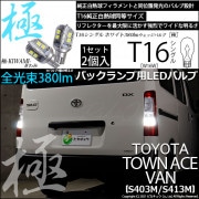 【即納】【メール便可】トヨタ タウンエース バン［S403M/S413M］対応 バックランプ用LED T16 極-KIWAMI-(きわみ)380lm ウェッジシングル LEDカラー：ホワイト6600K