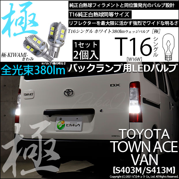 【即納】【メール便可】トヨタ タウンエース バン［S403M/S413M］対応 バックランプ用LED T16 極-KIWAMI-(きわみ)380lm ウェッジシングル LEDカラー：ホワイト6600K 1セット2個入