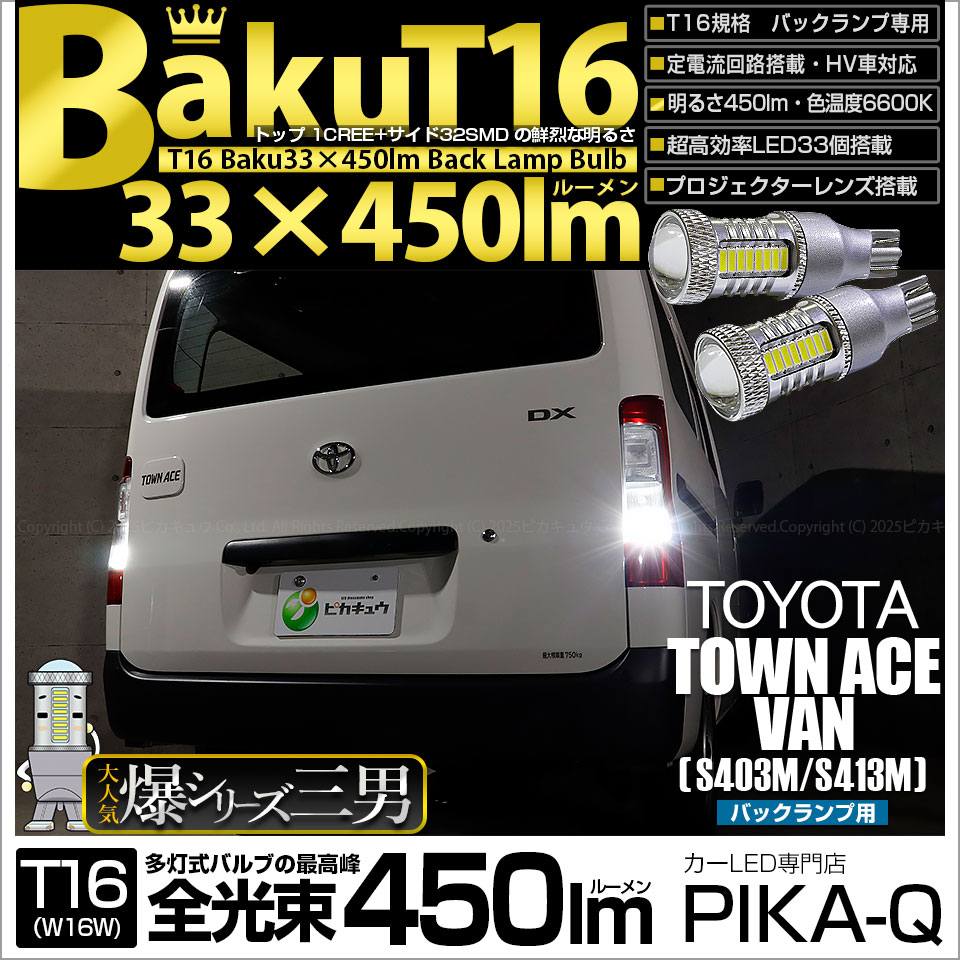 【即納】【メール便可】トヨタ タウンエース バン［S403M/S413M］対応 バックランプ用LED T16 爆-BAKU-450lmバックランプ用LED ウェッジシングル LEDカラー：ホワイト 6600K 無極性 1セット2個入