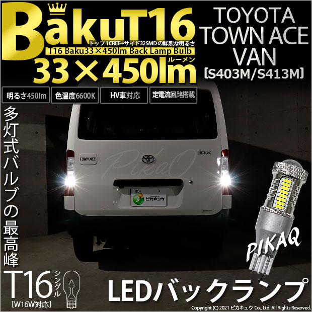 【即納】【メール便可】トヨタ タウンエース バン［S403M/S413M］対応 バックランプ用LED T16 爆-BAKU-450lmバックランプ用LED ウェッジシングル LEDカラー：ホワイト 6600K 無極性 1セット2個入