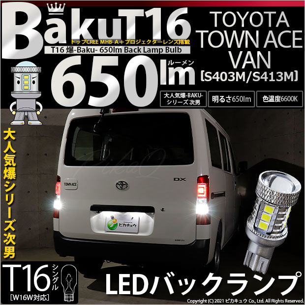 【即納】【メール便可】トヨタ タウンエース バン［S403M/S413M］対応 バックランプ用LED T16 爆-BAKU-650lmバックランプ用LED ウェッジシングル LEDカラー：ホワイト 6600K 無極性 1セット2個入