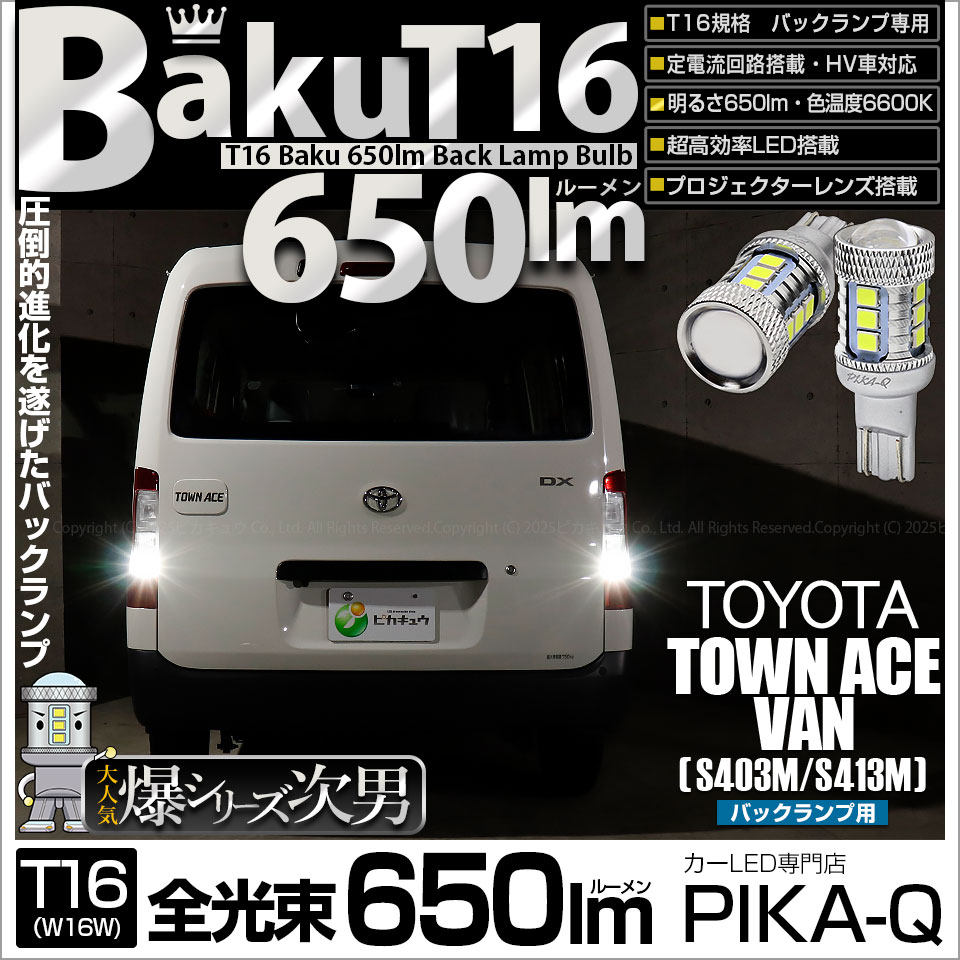【即納】【メール便可】トヨタ タウンエース バン［S403M/S413M］対応 バックランプ用LED T16 爆-BAKU-650lmバックランプ用LED ウェッジシングル LEDカラー：ホワイト 6600K 無極性 1セット2個入