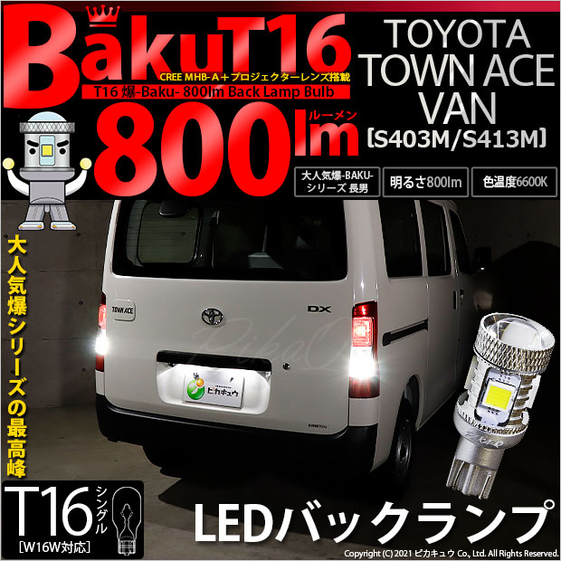 【即納】【メール便可】トヨタ タウンエース バン［S403M/S413M］対応 バックランプ用LED T16 爆-BAKU-800lmバックランプ用LED ウェッジシングル LEDカラー：ホワイト 6600K 無極性 1セット2個入