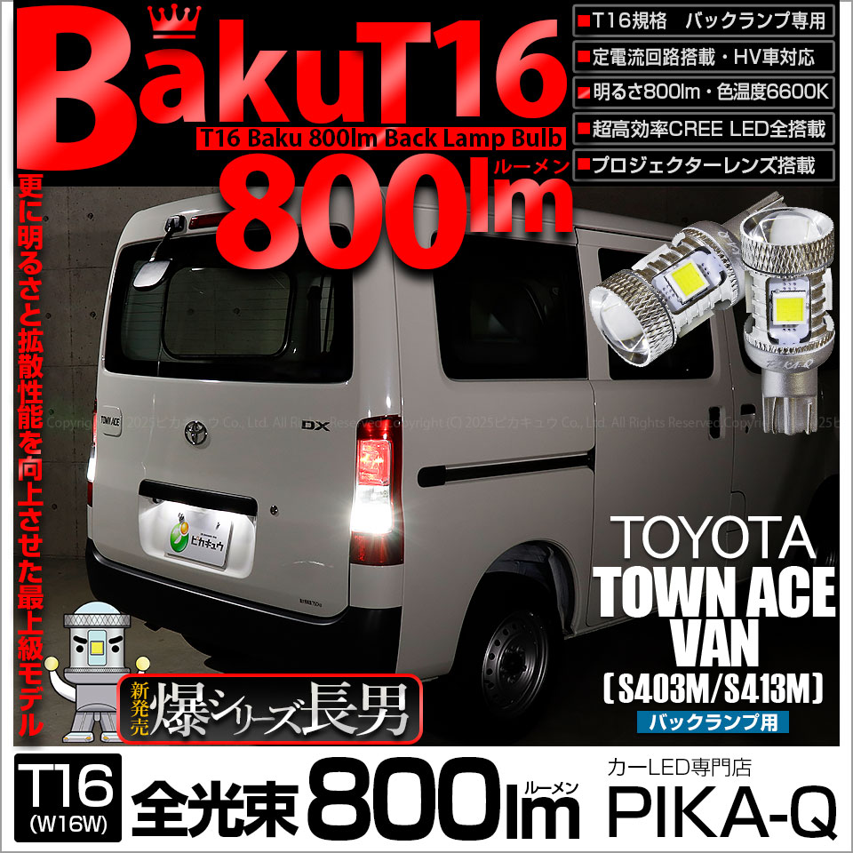 【即納】【メール便可】トヨタ タウンエース バン［S403M/S413M］対応 バックランプ用LED T16 爆-BAKU-800lmバックランプ用LED ウェッジシングル LEDカラー：ホワイト 6600K 無極性 1セット2個入