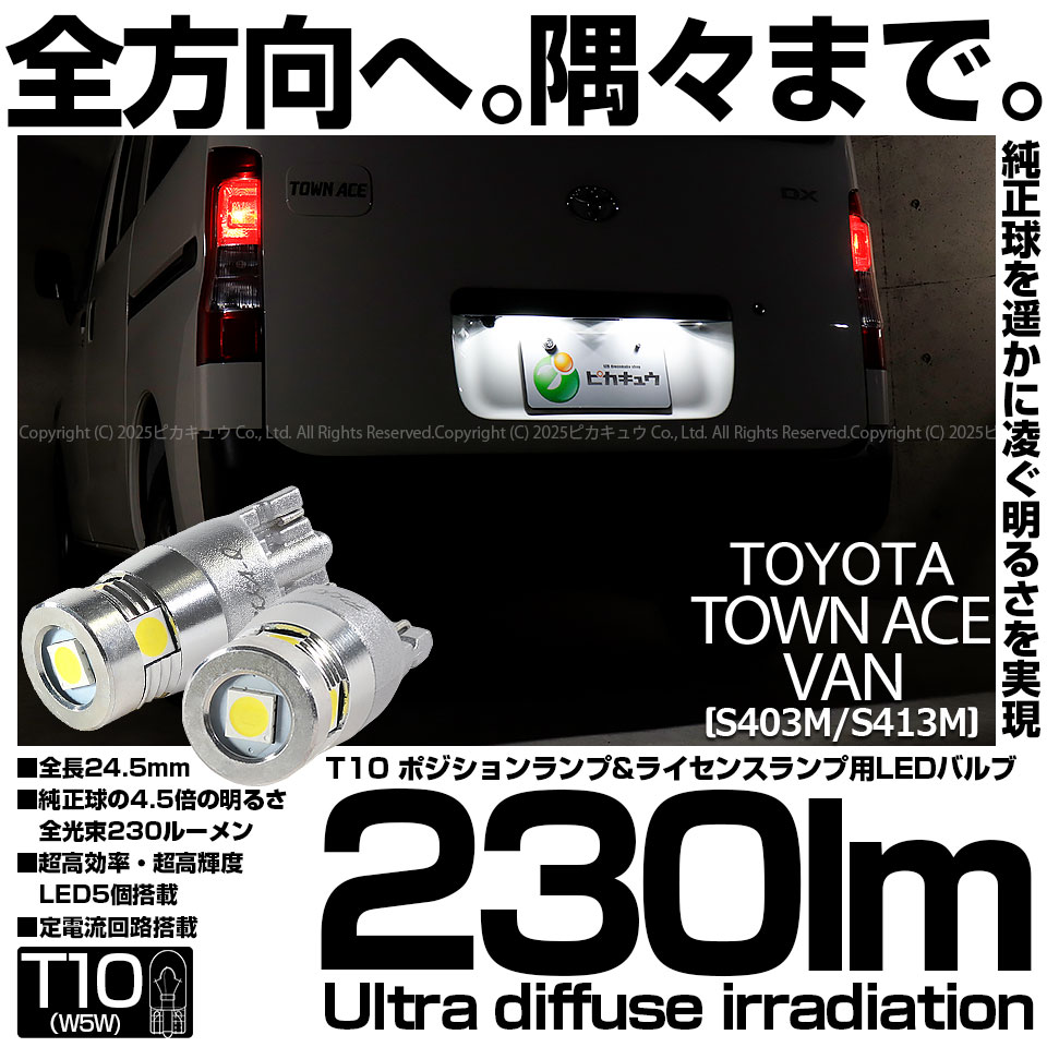 【即納】【メール便可】トヨタ タウンエース バン［S403M/S413M］対応 ライセンスランプ用LED T10 230lm Ultra diffuse irradiation 24.5mm LEDカラー：ホワイト6700K 1セット2個入