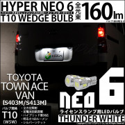 【即納】【メール便可】トヨタ タウンエース バン［S403M/S413M］対応 ライセンスランプ用LED T10 HYPER NEO 6ウェッジシングル LEDカラー：サンダーホワイト 無極性 1セッ