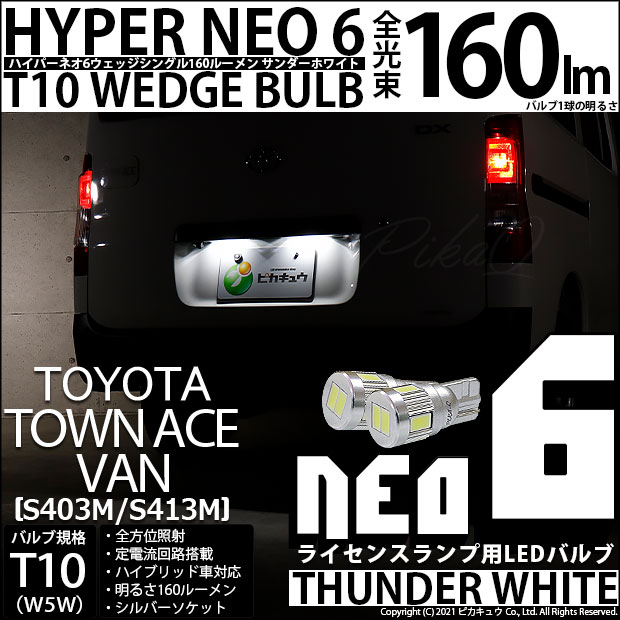 【即納】【メール便可】トヨタ タウンエース バン［S403M/S413M］対応 ライセンスランプ用LED T10 HYPER NEO 6ウェッジシングル LEDカラー：サンダーホワイト 無極性 1セット2個入