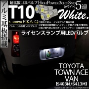 【即納】【メール便可】トヨタ タウンエース バン［S403M/S413M］対応 ライセンスランプ用LED T10 3chip HYPER SMD 5連 ウェッジシングル LEDカラー：ホワイト 無極性