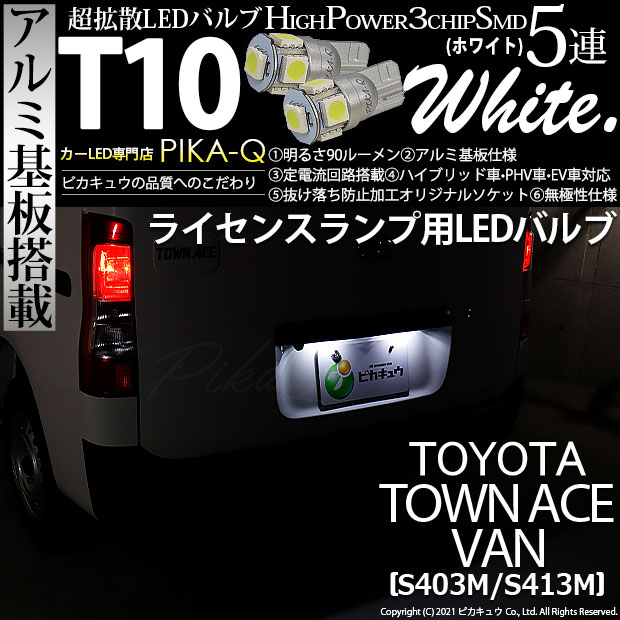 【即納】【メール便可】トヨタ タウンエース バン［S403M/S413M］対応 ライセンスランプ用LED T10 3chip HYPER SMD 5連 ウェッジシングル LEDカラー：ホワイト 無極性 1セット2個入