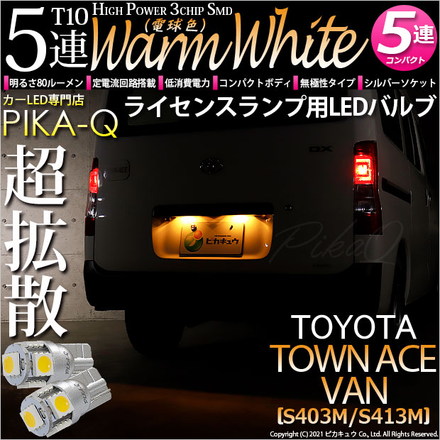 【即納】【メール便可】トヨタ タウンエース バン［S403M/S413M］対応 ライセンスランプ用LED T10 3chip HYPER SMD 5連 ウェッジシングル LEDカラー：ウォームホワイト 無極性 1セット2個入