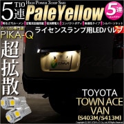 【即納】【メール便可】トヨタ タウンエース バン［S403M/S413M］対応 ライセンスランプ用LED T10 3chip HYPER SMD 5連 ウェッジシングル LEDカラー：ペールイエロー 