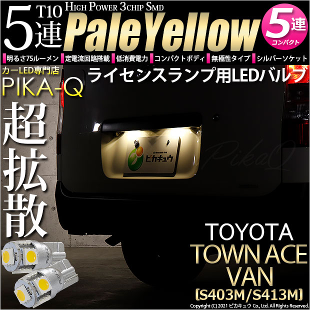 【即納】【メール便可】トヨタ タウンエース バン［S403M/S413M］対応 ライセンスランプ用LED T10 3chip HYPER SMD 5連 ウェッジシングル LEDカラー：ペールイエロー 無極性 1セット2個入
