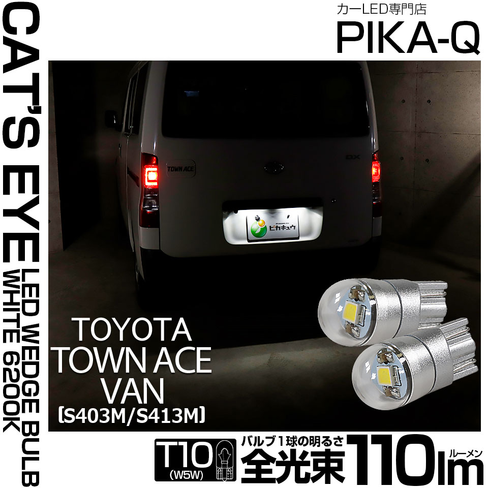 【即納】【メール便可】トヨタ タウンエース バン［S403M/S413M］対応 ライセンスランプ用LED T10 Cat's Eye LED BULB　全光束110ルーメン LEDカラー：ホワイト6200K 無極性 1セット2個入