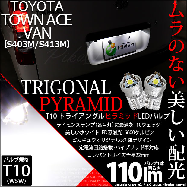 【即納】【メール便可】トヨタ タウンエース バン［S403M/S413M］対応 ライセンスランプ用LED T10 トライアングル ピラミッド 110lm SMDウェッジシングル LEDカラー：ホワイト6600K 無極性 1セット2個入