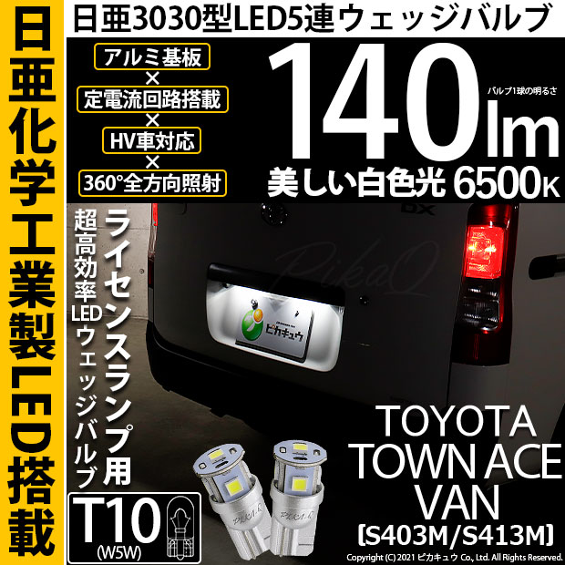 【即納】【メール便可】トヨタ タウンエース バン［S403M/S413M］対応 ライセンスランプ用LED T10 日亜3030 5連140lm LEDウエッジバルブ LEDカラー：ホワイト　色温度：6500K　1セット2個入