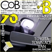 【メール便可】トヨタ タウンエース バン［S403M/S413M］対応 フロントルームランプ用LED T10 POWER COB 70lm ウェッジシングル ［T字型(小)］［タイプB］LEDカラー：