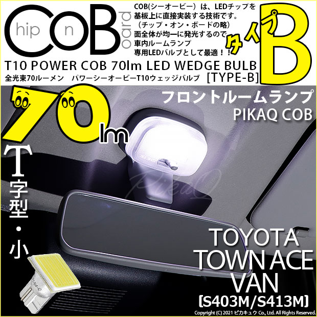 【メール便可】トヨタ タウンエース バン［S403M/S413M］対応 フロントルームランプ用LED T10 POWER COB 70lm ウェッジシングル ［T字型(小)］［タイプB］LEDカラー：ホワイト 無極性 1セット1個入