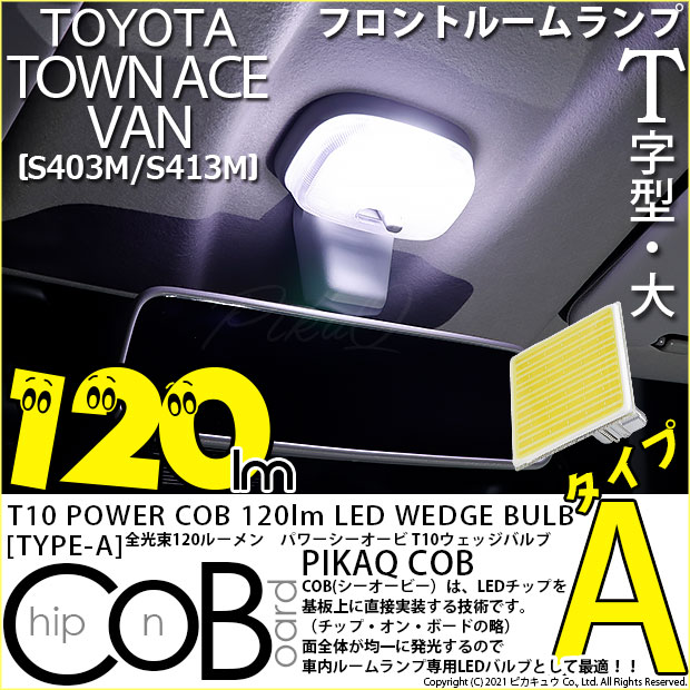 【即納】【メール便可】【メール便可】トヨタ タウンエース バン［S403M/S413M］対応 フロントルームランプ用LED T10 POWER COB 120lm ウェッジシングル ［T字型(大)］［タイプA］LEDカラー：ホワイト 無極性 1セット1個入