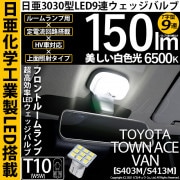 【即納】【メール便可】トヨタ タウンエース バン［S403M/S413M］対応 フロントルームランプ用LED T10 日亜3030 9連 T字型 ルームランプ用LEDウエッジバルブ 150lm ホワイ
