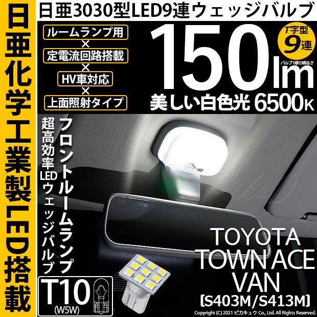 【即納】【メール便可】トヨタ タウンエース バン［S403M/S413M］対応 フロントルームランプ用LED T10 日亜3030 9連 T字型 ルームランプ用LEDウエッジバルブ 150lm ホワイト 6500K 1セット1個入