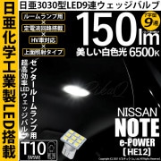 【即納】【メール便可】ニッサン ノート e-POWER［HE12］対応 センタールームランプ用LED T10 日亜3030 9連 T字型 ルームランプ用LEDウエッジバルブ 150lm ホワイト 65