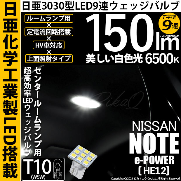 【即納】【メール便可】ニッサン ノート e-POWER［HE12］対応 センタールームランプ用LED T10 日亜3030 9連 T字型 ルームランプ用LEDウエッジバルブ 150lm ホワイト 6500K 1セット1個入