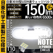【即納】【メール便可】ニッサン ノート e-POWER［HE12］対応 フロントマップランプ用LED T10 日亜3030 9連 T字型 ルームランプ用LEDウエッジバルブ 150lm ホワイト 65
