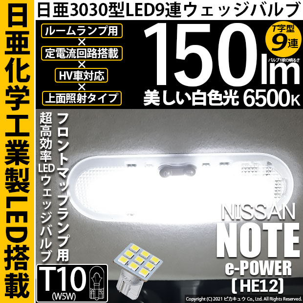 【即納】【メール便可】ニッサン ノート e-POWER［HE12］対応 フロントマップランプ用LED T10 日亜3030 9連 T字型 ルームランプ用LEDウエッジバルブ 150lm ホワイト 6500K 1セット1個入
