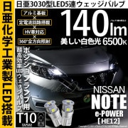 【即納】【メール便可】ニッサン ノート e-POWER［HE12］対応 ポジションランプ用LED T10 日亜3030 5連140lm LEDウエッジバルブ LEDカラー：ホワイト　色温度：6500K