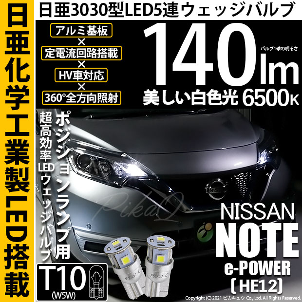 【即納】【メール便可】ニッサン ノート e-POWER［HE12］対応 ポジションランプ用LED T10 日亜3030 5連140lm LEDウエッジバルブ LEDカラー：ホワイト　色温度：6500K　1セット2個入