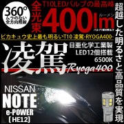 【即納】【メール便可】ニッサン ノート e-POWER［HE12］対応 ポジションランプ用LED T10 凌駕-RYOGA400- 400lm 日亜化学工業製LED 12個搭載 全光束400lm　LE