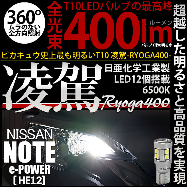 【即納】【メール便可】ニッサン ノート e-POWER［HE12］対応 ポジションランプ用LED T10 凌駕-RYOGA400- 400lm 日亜化学工業製LED 12個搭載 全光束400lm　LEDカラー：ホワイト6500K　1セット2個入り